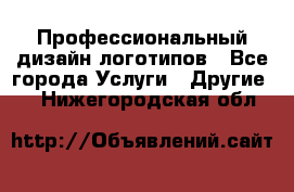 Профессиональный дизайн логотипов - Все города Услуги » Другие   . Нижегородская обл.